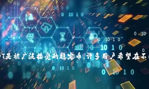 在火币交易所（Huobi）上使用USDT提币到TPWallet（TP钱包）是一个希望通过区块链转账的常见需求。USDT是被广泛接受的稳定币，许多用户希望在不同的钱包之间进行转账，以加强资产的安全性和流动性。以下是关于在火币上提币到TPWallet的详细介绍。

### 在火币上提取USDT到TPWallet的完整指南