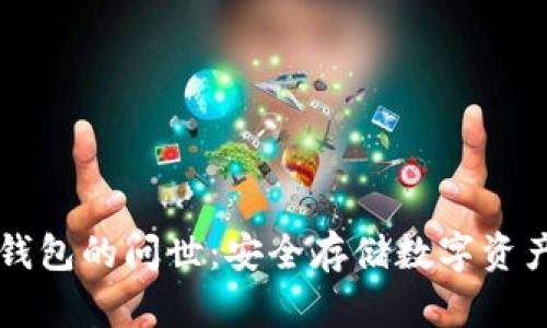 比特币冷钱包的问世：安全存储数字资产的新纪元