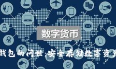 比特币冷钱包的问世：安