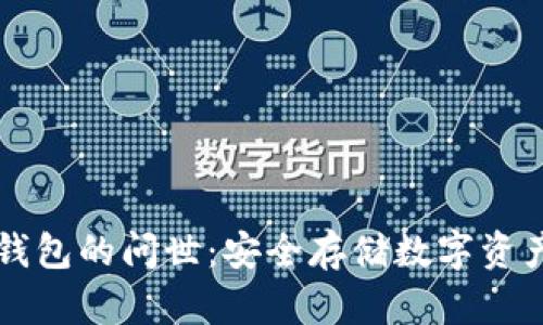 比特币冷钱包的问世：安全存储数字资产的新纪元