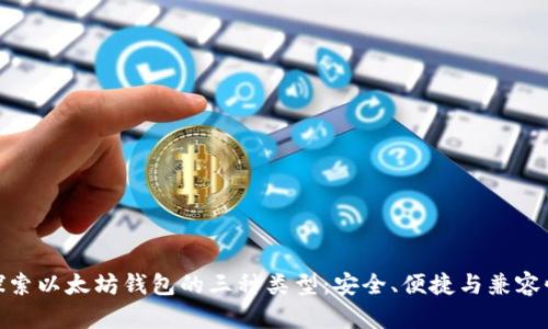 探索以太坊钱包的三种类型：安全、便捷与兼容性