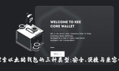 探索以太坊钱包的三种类