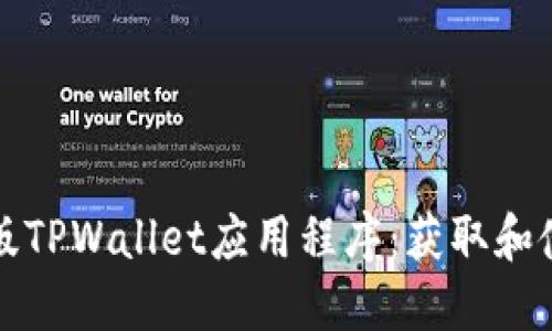 探寻新版TPWallet应用程序：获取和使用指南