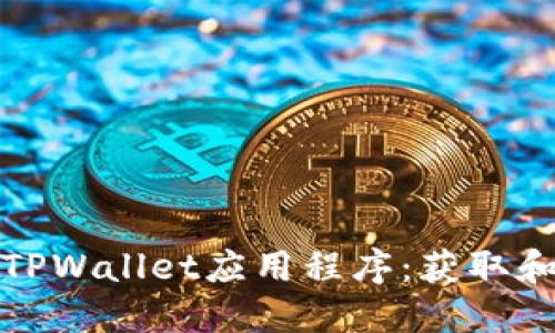 探寻新版TPWallet应用程序：获取和使用指南
