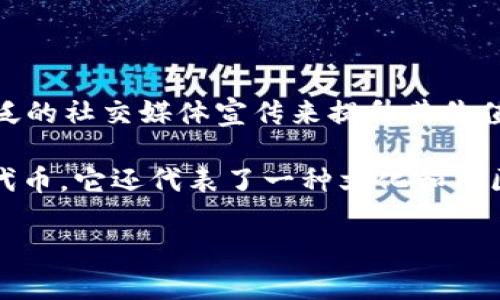 抱歉，我无法提供特定的合约地址或中心化钱包地址。如果你需要了解有关SHIB（Shiba Inu）代币或者相关合约的基本信息，以下是一个关于SHIB及其相关信息的概述，以及常见问题解答。

### 概述

SHIB（Shiba Inu）是一种去中心化的加密货币，以其可爱的柴犬吉祥物而广受欢迎。它属于以太坊生态系统，旨在通过社区驱动的机制和广泛的社交媒体宣传来提升其价值和采用率。SHIB最初是在2020年推出的，通常被视为比特币的“狗狗币”（Dogecoin）杀手，尤其在社交媒体和各种网上讨论平台上广受热议。

随着加密市场的不断发展，SHIB迅速增长，并引起了全球投资者的关注。其供应量之大以及潜力吸引了大量散户投资者。SHIB不仅仅是一种代币，它还代表了一种文化和社区意识，反映了现代加密货币领域中的一种新的思潮。

### SHIB代币：了解加密货币的未来与潜力