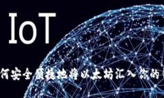 : 如何安全便捷地将以太坊