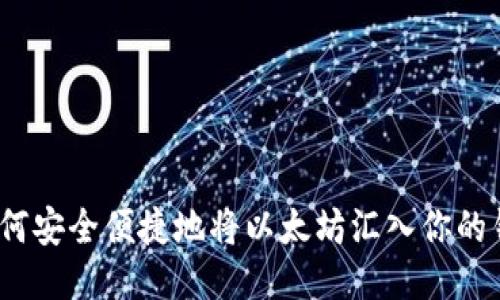 : 如何安全便捷地将以太坊汇入你的钱包？