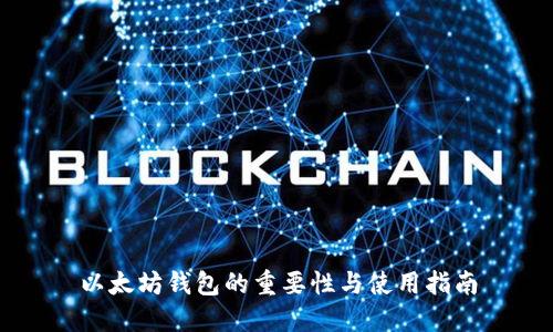 以太坊钱包的重要性与使用指南