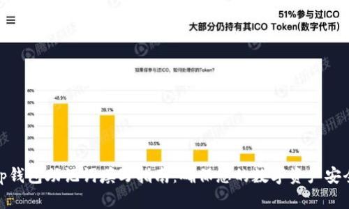 tp钱包助记词填写指南：确保您的数字资产安全