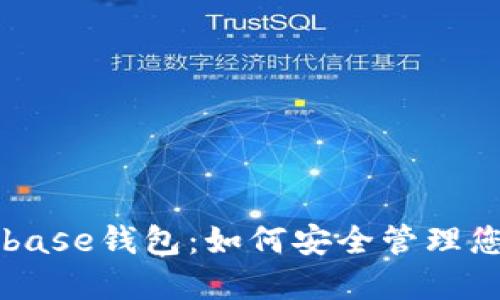 深入了解Coinbase钱包：如何安全管理您的以太坊资产