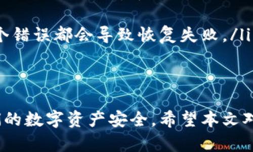 TPWallet（TP钱包）是一款为用户提供数字资产管理的跨链钱包，支持多种区块链资产的存储、交易和管理。关于您提到的助记词，以下是详细的解答。

什么是助记词？
助记词是一系列随机生成的单词，通常由12到24个单词组成，用于生成和恢复加密钱包的私钥。它为用户提供了一种容易记忆和书写的方式，以确保他们能够在需要的时候访问自己的数字资产。通过输入助记词，用户可以恢复他们的钱包，而不需要记住复杂的私钥。

TPWallet的助记词功能
TPWallet支持使用助记词来创建和恢复钱包。当用户首次创建TPWallet账户时，系统会生成一组助记词。用户必须在安全的地方将其保存，因为如果忘记了这些助记词，他们将无法访问自己的资金。
助记词在TPWallet中的重要性体现在以下几个方面：
ul
    listrong安全恢复：/strong用户可以通过助记词在任何设备上恢复他们的钱包，这为隐私和资金管理提供了灵活性。/li
    listrong私钥生成：/strong助记词是通过特定算法生成的一系列数字，这些数字最终用于生成私钥，因此保护助记词就是保护用户的资产。/li
    listrong账户管理：/strong通过助记词，用户可以更方便地管理多个钱包账户，确保不同资产的安全存放。/li
/ul

如何安全存储助记词？
存储助记词的安全性至关重要，以下是一些建议：
ul
    listrong纸质备份：/strong将助记词写在纸上，并存储在安全的地方，如保险箱或安全柜中，避免电子设备被盗的风险。/li
    listrong多重备份：/strong可以考虑制作多个助记词备份，存放在不同地点，以防备份丢失或损坏。/li
    listrong使用密码管理软件：/strong一些密码管理工具可以安全存储助记词，并确保只有经过授权的用户可以访问它们。/li
/ul

常见问题解答

1. 助记词丢失了怎么办？
如果用户丢失了助记词，恢复钱包的选项将有限。由于助记词是生成私钥的关键，失去它可能意味着无法访问钱包中的资金。此时，用户需遵循以下步骤：
ul
    listrong查看备份：/strong首先检查是否有助记词的备份。如果用户按照推荐的方式进行了备份（如纸质存储或使用密码管理工具），应立即寻找备份。/li
    listrong寻求专业帮助：/strong在一些情况下，专家可能会提供帮助，但这也伴随着风险，因为许多服务可能是骗子。/li
    listrong保持冷静，学习经验：/strong虽然失去助记词可能导致无法访问资金，但用户应该从中汲取教训，提高今后的安全意识，以避免再次发生类似情况。/li
/ul

2. 如何确保我创建的助记词是安全的？
确保创建的助记词安全涉及以下几个方面：
ul
    listrong使用强密码：/strong创建钱包时，确保输入的任何附加密码都足够强大，以防止未经授权的访问。/li
    listrong离线生成：/strong如果可能，可以选择在离线环境中生成助记词，减少暴露在网络攻击中的风险。/li
    listrong避免与他人分享：/strong助记词应始终保持私密，绝对不要与任何人分享，避免因信任问题而导致的资产损失。/li
/ul

3. 助记词可以恢复多少次？
助记词可以不限制地使用来恢复钱包，但用户应谨慎操作。每次使用助记词来恢复钱包，都会产生新的私钥与地址，而旧地址仍然保留。以下是一些要点：
ul
    listrong无限制使用：/strong用户可以随时使用助记词在不同设备上恢复钱包，而不会影响助记词的有效性。/li
    listrong需谨慎管理：/strong在不同设备上恢复可能导致私钥暴露，尤其是在不安全的网络或设备上，所以要保持警惕。/li
/ul

4. 如何检查助记词的有效性？
用户可以通过钱包的恢复界面输入助记词来检查其有效性，但不能以任何方式“验证”助记词的安全性。以下是一些检查助记词的要点：
ul
    listrong确保完整性：/strong在每次输入助记词进行恢复时，确保所有单词的拼写和顺序完全正确，因为任何一个错误都会导致恢复失败。/li
    listrong对比生成的地址：/strong恢复后，可以查看钱包中生成的地址，确保与创建该钱包时的地址匹配。/li
/ul

总而言之，助记词在TPWallet等数字钱包中扮演着至关重要的角色。用户必须妥善管理和存储这些助记词，以确保他们的数字资产安全。希望本文对您理解TPWallet的助记词功能有所帮助。