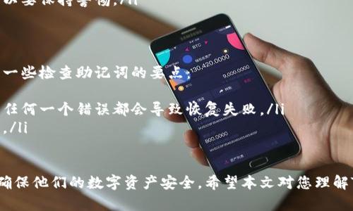 TPWallet（TP钱包）是一款为用户提供数字资产管理的跨链钱包，支持多种区块链资产的存储、交易和管理。关于您提到的助记词，以下是详细的解答。

什么是助记词？
助记词是一系列随机生成的单词，通常由12到24个单词组成，用于生成和恢复加密钱包的私钥。它为用户提供了一种容易记忆和书写的方式，以确保他们能够在需要的时候访问自己的数字资产。通过输入助记词，用户可以恢复他们的钱包，而不需要记住复杂的私钥。

TPWallet的助记词功能
TPWallet支持使用助记词来创建和恢复钱包。当用户首次创建TPWallet账户时，系统会生成一组助记词。用户必须在安全的地方将其保存，因为如果忘记了这些助记词，他们将无法访问自己的资金。
助记词在TPWallet中的重要性体现在以下几个方面：
ul
    listrong安全恢复：/strong用户可以通过助记词在任何设备上恢复他们的钱包，这为隐私和资金管理提供了灵活性。/li
    listrong私钥生成：/strong助记词是通过特定算法生成的一系列数字，这些数字最终用于生成私钥，因此保护助记词就是保护用户的资产。/li
    listrong账户管理：/strong通过助记词，用户可以更方便地管理多个钱包账户，确保不同资产的安全存放。/li
/ul

如何安全存储助记词？
存储助记词的安全性至关重要，以下是一些建议：
ul
    listrong纸质备份：/strong将助记词写在纸上，并存储在安全的地方，如保险箱或安全柜中，避免电子设备被盗的风险。/li
    listrong多重备份：/strong可以考虑制作多个助记词备份，存放在不同地点，以防备份丢失或损坏。/li
    listrong使用密码管理软件：/strong一些密码管理工具可以安全存储助记词，并确保只有经过授权的用户可以访问它们。/li
/ul

常见问题解答

1. 助记词丢失了怎么办？
如果用户丢失了助记词，恢复钱包的选项将有限。由于助记词是生成私钥的关键，失去它可能意味着无法访问钱包中的资金。此时，用户需遵循以下步骤：
ul
    listrong查看备份：/strong首先检查是否有助记词的备份。如果用户按照推荐的方式进行了备份（如纸质存储或使用密码管理工具），应立即寻找备份。/li
    listrong寻求专业帮助：/strong在一些情况下，专家可能会提供帮助，但这也伴随着风险，因为许多服务可能是骗子。/li
    listrong保持冷静，学习经验：/strong虽然失去助记词可能导致无法访问资金，但用户应该从中汲取教训，提高今后的安全意识，以避免再次发生类似情况。/li
/ul

2. 如何确保我创建的助记词是安全的？
确保创建的助记词安全涉及以下几个方面：
ul
    listrong使用强密码：/strong创建钱包时，确保输入的任何附加密码都足够强大，以防止未经授权的访问。/li
    listrong离线生成：/strong如果可能，可以选择在离线环境中生成助记词，减少暴露在网络攻击中的风险。/li
    listrong避免与他人分享：/strong助记词应始终保持私密，绝对不要与任何人分享，避免因信任问题而导致的资产损失。/li
/ul

3. 助记词可以恢复多少次？
助记词可以不限制地使用来恢复钱包，但用户应谨慎操作。每次使用助记词来恢复钱包，都会产生新的私钥与地址，而旧地址仍然保留。以下是一些要点：
ul
    listrong无限制使用：/strong用户可以随时使用助记词在不同设备上恢复钱包，而不会影响助记词的有效性。/li
    listrong需谨慎管理：/strong在不同设备上恢复可能导致私钥暴露，尤其是在不安全的网络或设备上，所以要保持警惕。/li
/ul

4. 如何检查助记词的有效性？
用户可以通过钱包的恢复界面输入助记词来检查其有效性，但不能以任何方式“验证”助记词的安全性。以下是一些检查助记词的要点：
ul
    listrong确保完整性：/strong在每次输入助记词进行恢复时，确保所有单词的拼写和顺序完全正确，因为任何一个错误都会导致恢复失败。/li
    listrong对比生成的地址：/strong恢复后，可以查看钱包中生成的地址，确保与创建该钱包时的地址匹配。/li
/ul

总而言之，助记词在TPWallet等数字钱包中扮演着至关重要的角色。用户必须妥善管理和存储这些助记词，以确保他们的数字资产安全。希望本文对您理解TPWallet的助记词功能有所帮助。