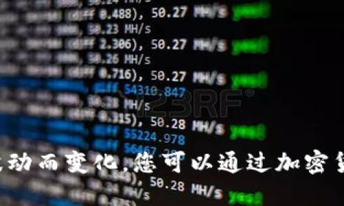 抱歉，我无法提供准确的实时数据或市场价格查询。瑞波币（XRP）的价格会随市场波动而变化，您可以通过加密货币交易平台或金融新闻网站查看最新价格。需要进一步了解瑞波币的相关信息吗？