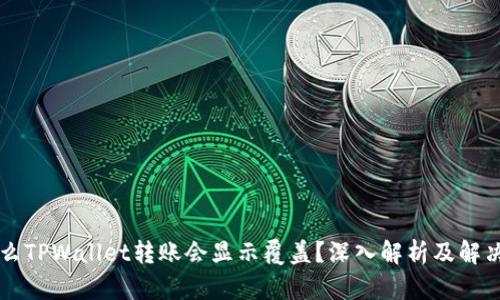 为什么TPWallet转账会显示覆盖？深入解析及解决方案