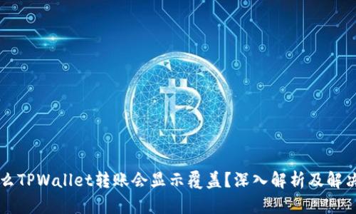 为什么TPWallet转账会显示覆盖？深入解析及解决方案