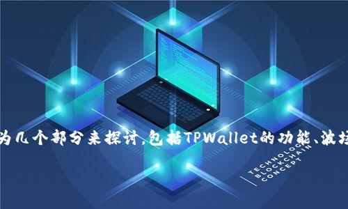 关于TPWallet和波场币（TRX）的转账功能，我们可以将这个问题分为几个部分来探讨，包括TPWallet的功能、波场币的特点、转账的相关流程等。以下是针对这一主题的结构化内容。

TPWallet与波场币：为何无法实现梦想转账？
