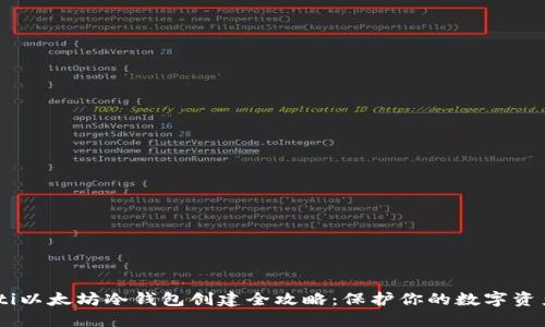 biasoti以太坊冷钱包创建全攻略：保护你的数字资产安全