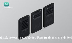 题目：在TPWallet上安全、快
