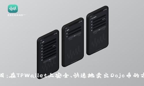 题目：在TPWallet上安全、快速地卖出Dojo币的方法