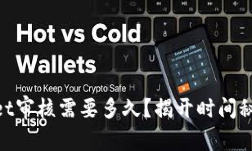 入驻TPWallet审核需要多久？揭开时间秘笈，快速上手