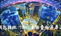 探索钱包转账 TRX 手续费的