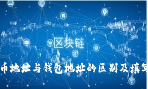 比特币地址与钱包地址的区别及填写指南