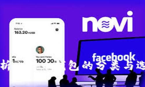 全面解析比特币钱包的分类与选择指南