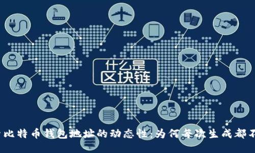 探索比特币钱包地址的动态性：为何每次生成都不同？