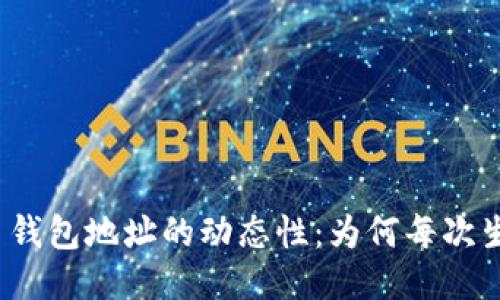 探索比特币钱包地址的动态性：为何每次生成都不同？