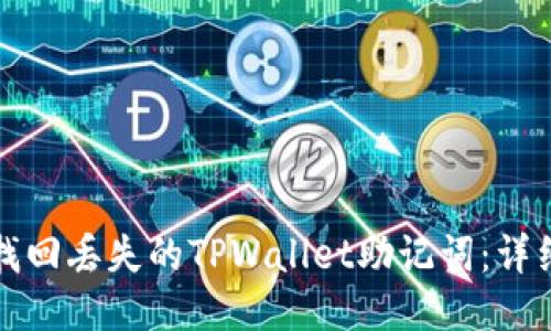 如何找回丢失的TPWallet助记词：详细指南