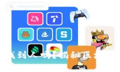 : 泰达币转钱包能找到人吗