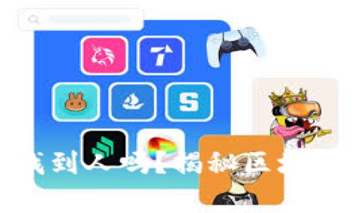 : 泰达币转钱包能找到人吗？揭秘区块链隐私与追踪的真相