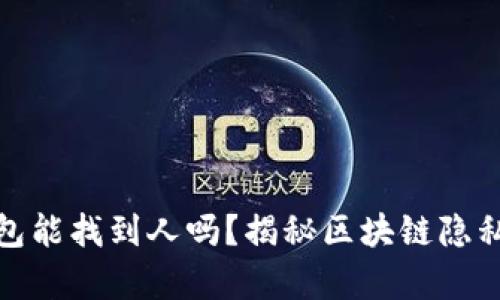 : 泰达币转钱包能找到人吗？揭秘区块链隐私与追踪的真相