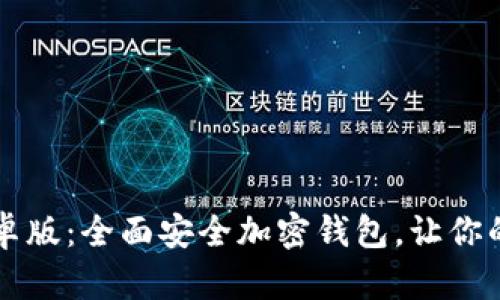 TPWallet官方安卓版：全面安全加密钱包，让你的数字资产更安心