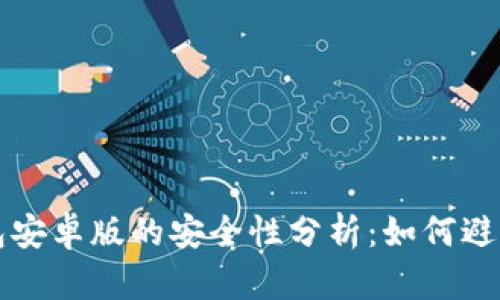 狗狗币钱包安卓版的安全性分析：如何避免丢失资产