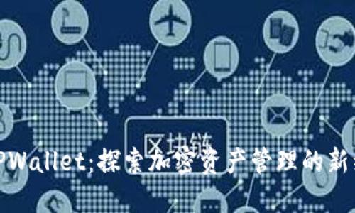 : TPWallet：探索加密资产管理的新维度