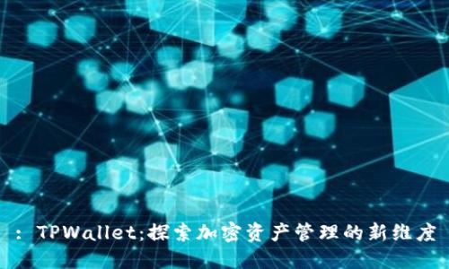 : TPWallet：探索加密资产管理的新维度