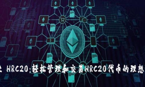 TPWallet HRC20：轻松管理和交易HRC20代币的理想解决方案