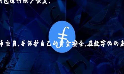为了帮助您更好地理解以太坊钱包CVT地址的相关内容，我将为您构建一个、关键词，并围绕它撰写详细的介绍和相关问题。


以太坊钱包：CVT地址的全面解析与使用指南

关键词：
以太坊钱包, CVT地址, 加密货币/guanjianci

引言
在当今数字资产时代，以太坊作为最受欢迎的区块链之一，已经吸引了大量投资者及开发者。以太坊钱包是管理和存储数字资产不可或缺的工具，而CVT地址作为以太坊网络中的一种特殊地址形式，具备重要的实用价值。本文将全面解析CVT地址的概念、特点以及在以太坊钱包中的使用，同时解答一些常见问题，帮助您更好地理解和应用CVT地址。

一、CVT地址的基本概念
CVT（Crypto Value Token）地址是指在以太坊网络上与某种特定代币关联的地址。以太坊是一个开放的区块链平台，允许开发者创建智能合约和去中心化应用程序（DApps）。CVT地址通常用于存放与加密货币相关的虚拟资产。这些地址是使用以太坊标准生成的，通常以“0x”开头，后面跟随42个十六进制数字。
CVT地址的生成过程涉及到公私钥对的使用，公钥通过哈希运算生成地址。用户应当妥善保管自己的私钥，确保资金的安全。

二、使用以太坊钱包中的CVT地址
以太坊钱包可以通过多个平台和软件来创建与管理CVT地址。流行的钱包如MetaMask、Trust Wallet等，都支持CVT地址的使用。用户在创建钱包时，将自动生成一个与其账户相关联的CVT地址。
首先，用户需要下载并安装一个以太坊钱包。安装完成后，用户可以通过设置助记词或导入私钥的方式恢复或创建账户。随后，钱包会生成一个以“0x”开头的CVT地址，用户可以使用该地址进行收发数字资产。
为了进行资产转账，用户需要输入对方的CVT地址及转账金额，在确认信息无误后即可完成交易。在以太坊网络中，交易需要支付一定的“手续费”，这通常以ETH形式支付。

三、CVT地址的安全性与风险
尽管CVT地址的使用非常方便，但资金的安全性依然是用户关注的主要问题。用户在使用CVT地址时，建议采取一些安全措施以保护自己的资产。
首先，妥善保管私钥或助记词是确保账户安全的基础。可以将其保存在安全的地方，例如使用硬件钱包或纸钱包；同时，避免在公共场合输入私钥。
其次，用户应当定期更新钱包软件，防止安全漏洞。此外，设置二次验证等额外安全措施也是提高账户安全性的有效方法。

四、常见问题解答

1. CVT地址和普通以太坊地址有什么区别？
CVT地址其实是一种特定类型的以太坊地址，其主要区别在于其所代表的资产类型和用途略有不同。普通以太坊地址主要用于存储以太币（ETH）和以太坊平台上创建的其他ERC-20代币，而CVT地址通常与特定的Crypto Value Token相关联。
这意味着CVT地址能够支持多种不同的资产，其中可能录像代币、NFT等。此外，CVT地址的使用场景更为广泛，可以通过智能合约进行多种操作，如质押、投票、治理等。
总之，CVT地址是以太坊生态中一个重要的组成部分，其灵活性和多样性使其在众多加密货币项目中占据重要位置。

2. 如何选择合适的以太坊钱包来管理CVT地址？
选择合适的以太坊钱包来管理CVT地址对于保障数字资产的安全至关重要。用户在选择的时候，可以注意以下几个方面。
首先，钱包的安全性是首要考虑因素。选择有良好信誉和较高安全性的硬件钱包可以显著降低资产被盗风险。对于软件钱包，用户应考虑设置多重身份验证和康复验证等安全措施。
其次，用户还需要考虑钱包的用户体验，包括易用性、界面友好程度、功能完整性等。一个功能完善且操作简单的以太坊钱包可以提升用户的使用体验。
另外，确保所选择的钱包支持您所持有的代币类型也是关键。一些钱包可能不支持较新的代币或特定类型的资产，因此用户需要提前确认。

3. CVT地址如何进行代币交易？
在以太坊网络中，CVT地址进行代币交易的过程相对简便。用户首先需要确认自己有足够的ETH余额来支付交易费用。然后，可以在钱包界面中选择“转账”或“发送”功能，输入接收方的CVT地址和转账金额。
交易确认后，用户需要等待网络确认，通常，这个过程可能需要几分钟的时间。用户在进行交易时，也要留意网络拥堵情况，可能会影响交易确认的时间。
此外，交易时也需要尽量确认输入的CVT地址是否正确。由于区块链的不可篡改性，一旦交易发出，无法再进行修改或撤销。

4. 如果我的CVT地址遭到攻击或丢失该怎么办？
一旦发现CVT地址遭到攻击或者丢失，用户首先要尽快采取措施进行风险控制。若操作是由黑客完成，立即更换相关的私钥和助记词，或是使用备份的钱包进行账户恢复。
如果私钥或者助记词丢失，用户将面临资产无法恢复的风险，因此在创建钱包时，务必做好私钥的备份和妥善保管。这是确保资产安全的基础。
此外，可以考虑使用安全措施增强安全性，比如通过设置二次验证、定期监控账户活动、以及利用各类安全工具来保持账户安全。

总结
以太坊钱包中的CVT地址在数字资产管理中无疑发挥着重要作用。通过了解CVT地址的基本概念、使用技巧及安全考虑，用户能够更有效地进行加密货币交易，并保护自己的资金安全。在数字化的未来，理解并掌握这些知识将大大提升用户的投资体验认识。

尽管本文的字数相对较少，但全面性和开阔性是可以帮助读者更好地理解以太坊钱包CVT地址的核心内容。希望您能从中获取有价值的信息！