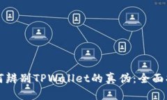 如何辨别TPWallet的真伪：全