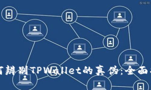 如何辨别TPWallet的真伪：全面指南