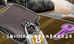 : 了解USDT钱包到账声音的
