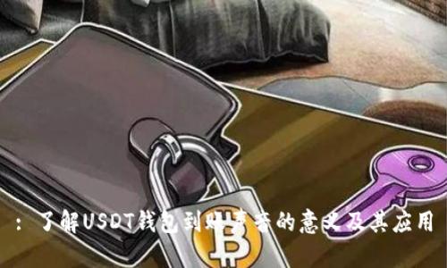 : 了解USDT钱包到账声音的意义及其应用