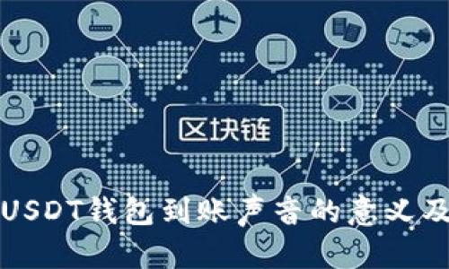: 了解USDT钱包到账声音的意义及其应用