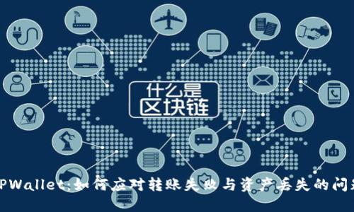 TPWallet：如何应对转账失败与资产丢失的问题