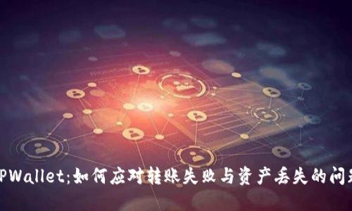 TPWallet：如何应对转账失败与资产丢失的问题