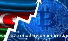 如何将TPWallet中的币转移到