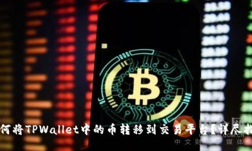 如何将TPWallet中的币转移到交易平台？详尽指南