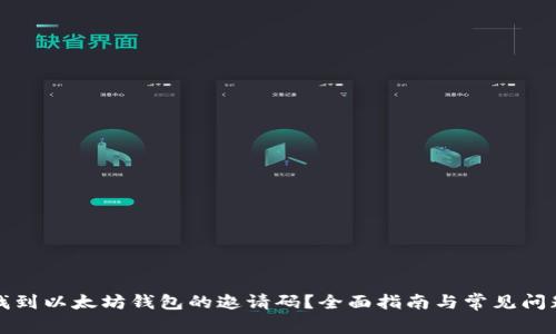 如何找到以太坊钱包的邀请码？全面指南与常见问题解答