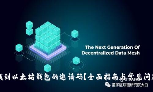 如何找到以太坊钱包的邀请码？全面指南与常见问题解答